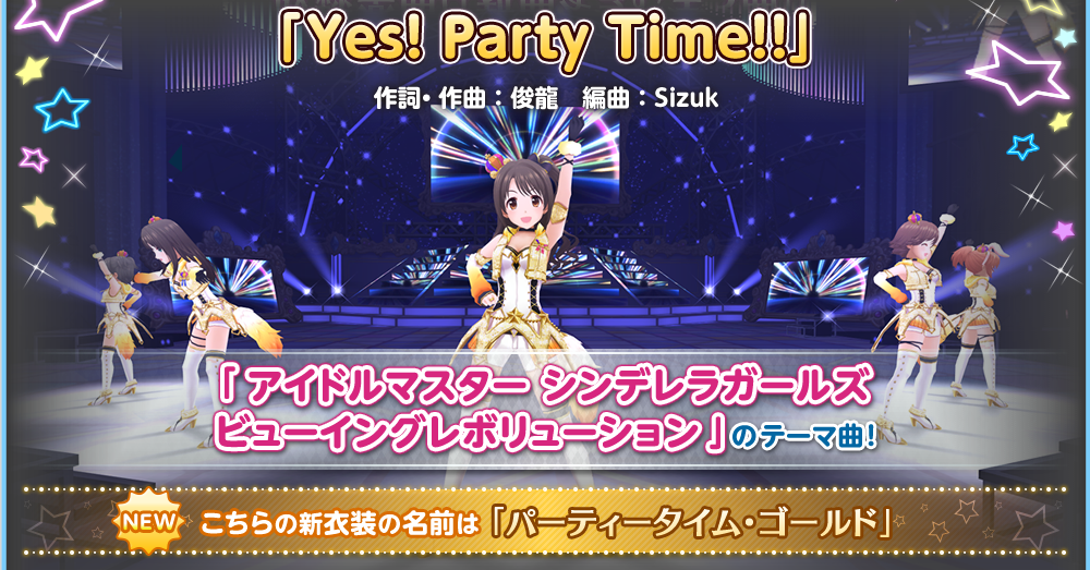 「Yes! Party Time!!」「アイドルマスターシンデレラガールズビューイングレボリューション」のテーマ曲!