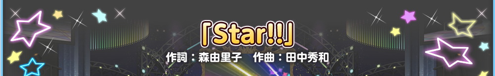 「Star!!」