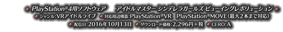 PlayStation®4用ソフトウェア アイドルマスター シンデレラガールズ ビューイングレボリューション