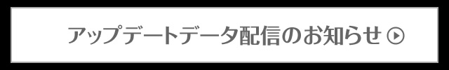アップデートデータVer1.11配信開始のお知らせ